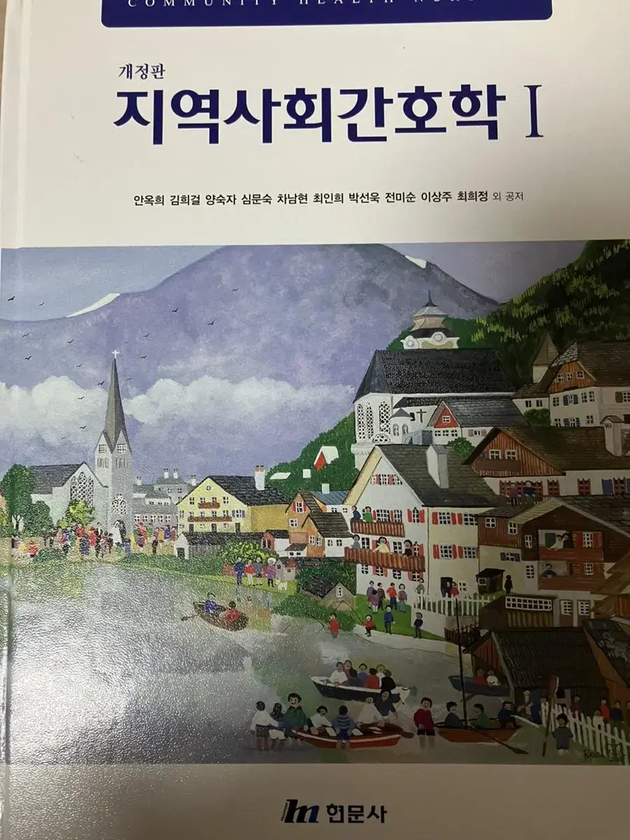 [현문사] 지역사회간호학 1,2